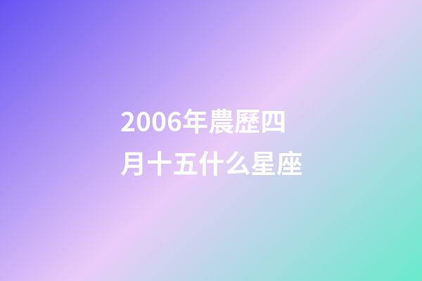 2006年農歷四月十五什么星座-第1張-星座運勢-玄機派