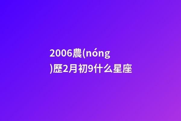 2006農(nóng)歷2月初9什么星座-第1張-星座運(yùn)勢-玄機(jī)派
