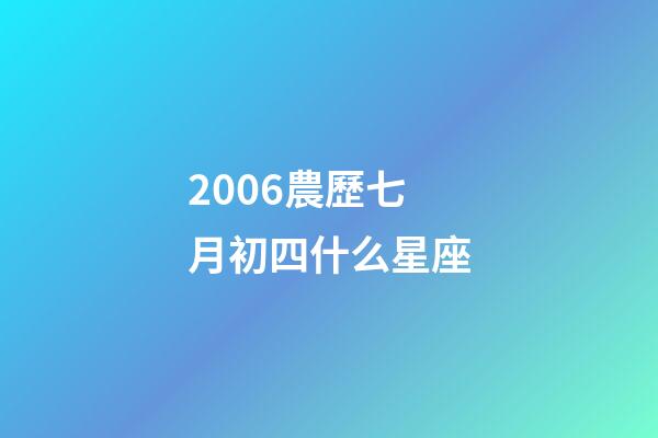 2006農歷七月初四什么星座-第1張-星座運勢-玄機派