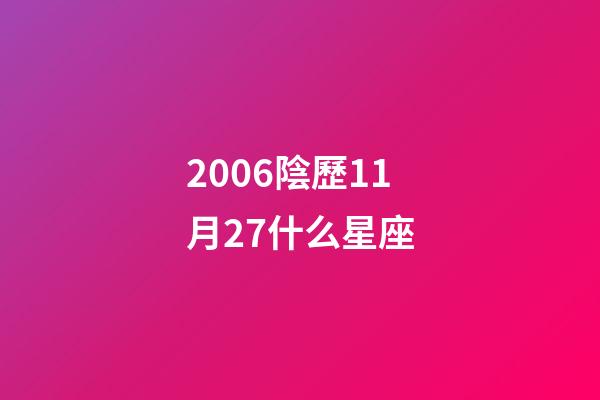 2006陰歷11月27什么星座-第1張-星座運(yùn)勢-玄機(jī)派