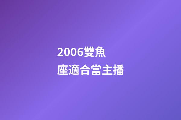 2006雙魚座適合當主播-第1張-星座運勢-玄機派