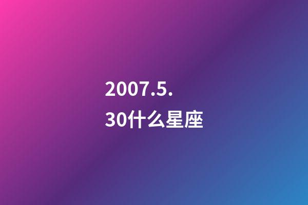 2007.5.30什么星座-第1張-星座運(yùn)勢-玄機(jī)派