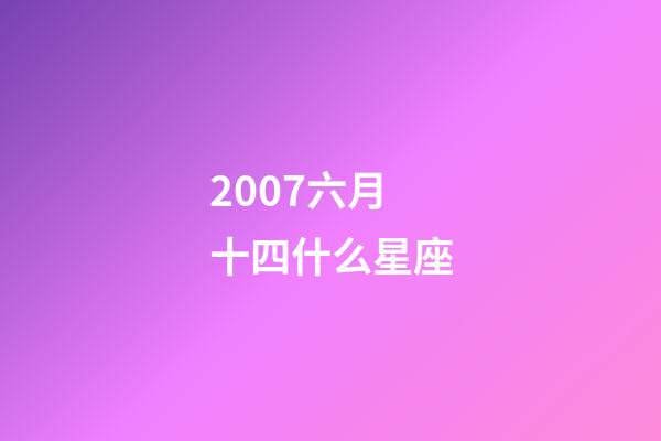 2007六月十四什么星座-第1張-星座運(yùn)勢(shì)-玄機(jī)派