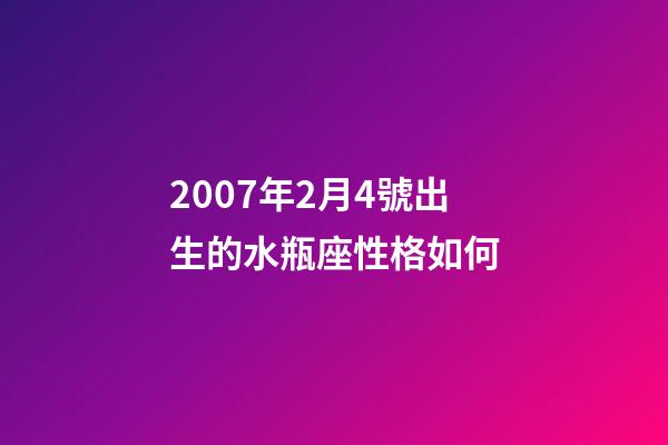 2007年2月4號出生的水瓶座性格如何-第1張-星座運勢-玄機派