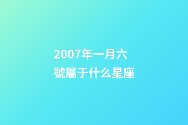 2007年一月六號屬于什么星座-第1張-星座運勢-玄機派