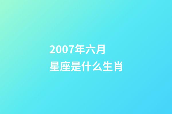 2007年六月星座是什么生肖-第1張-星座運勢-玄機派