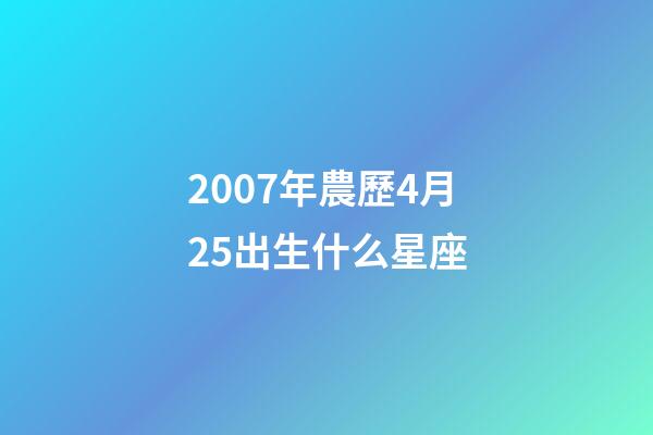 2007年農歷4月25出生什么星座-第1張-星座運勢-玄機派