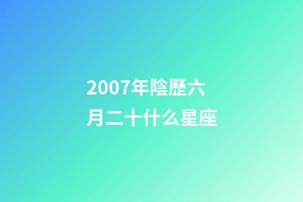 2007年陰歷六月二十什么星座-第1張-星座運勢-玄機派