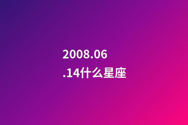 2008.06.14什么星座-第1張-星座運勢-玄機派