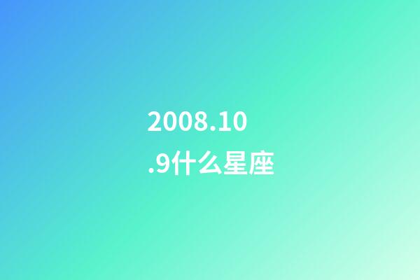 2008.10.9什么星座-第1張-星座運(yùn)勢(shì)-玄機(jī)派