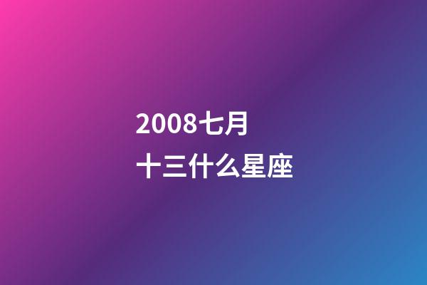 2008七月十三什么星座-第1張-星座運勢-玄機派