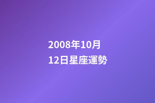 2008年10月12日星座運勢-第1張-星座運勢-玄機派