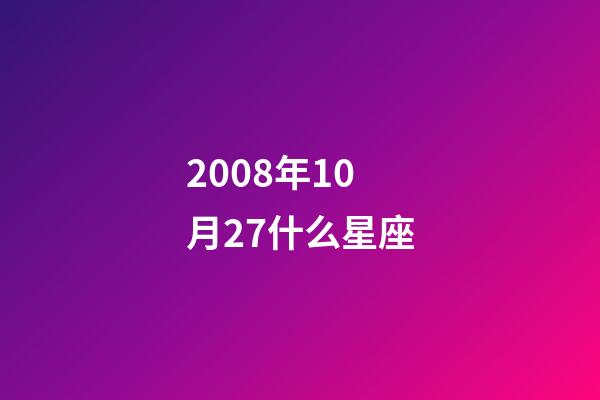 2008年10月27什么星座-第1張-星座運勢-玄機派