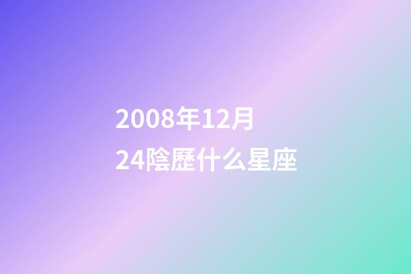 2008年12月24陰歷什么星座-第1張-星座運勢-玄機派