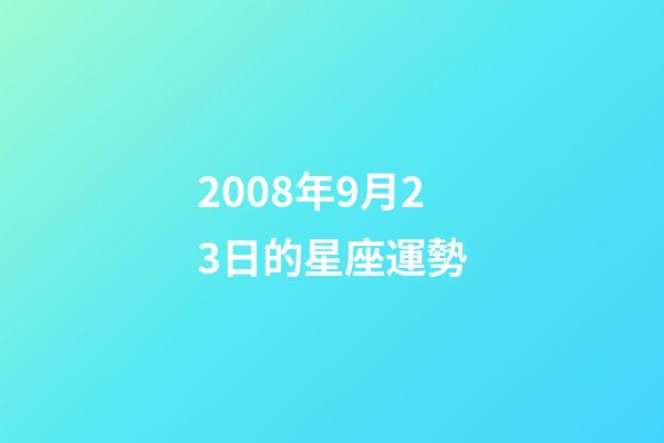 2008年9月23日的星座運勢-第1張-星座運勢-玄機派