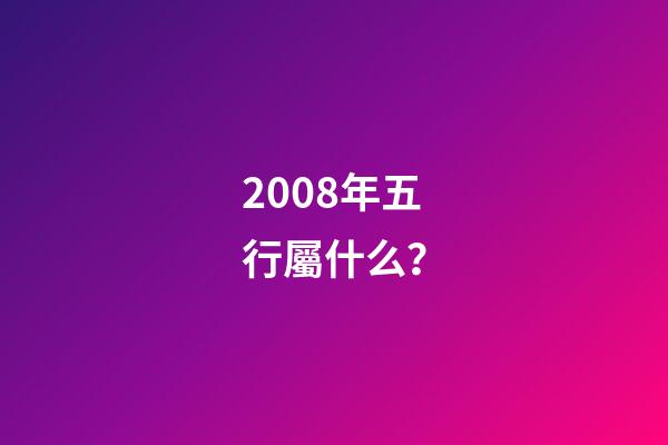2008年五行屬什么？