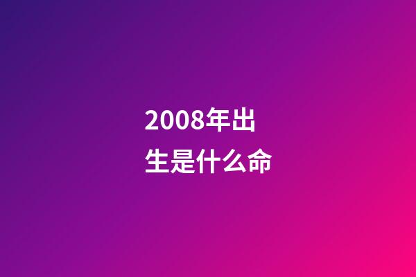 2008年出生是什么命