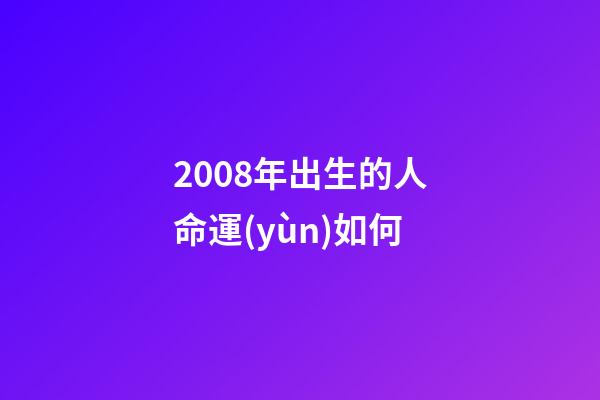 2008年出生的人命運(yùn)如何(讓我們了解一下2008年獅子座人格特征和命運(yùn)分析的是什么樣子)-第1張-觀點(diǎn)-玄機(jī)派