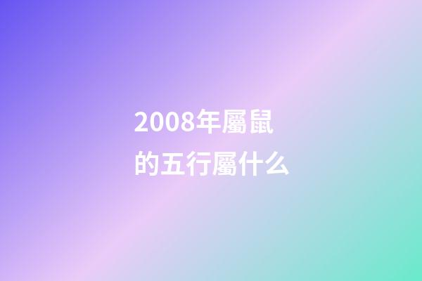 2008年屬鼠的五行屬什么