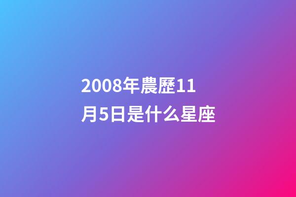 2008年農歷11月5日是什么星座（農歷2008年11月5日出生的性格特點）-第1張-星座運勢-玄機派