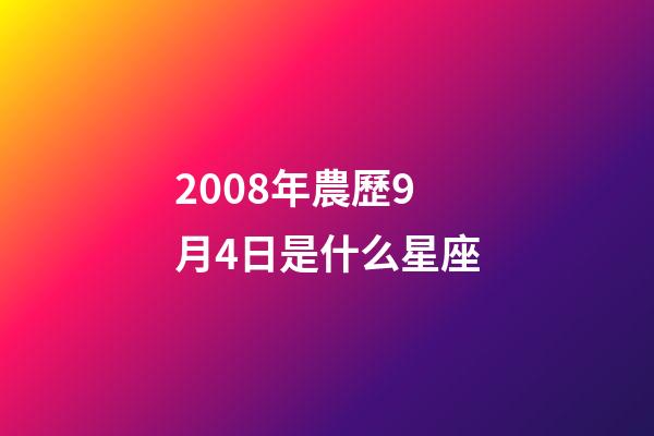 2008年農歷9月4日是什么星座（農歷2008年9月4日出生的性格特點）-第1張-星座運勢-玄機派