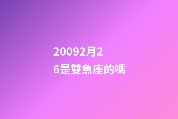 20092月26是雙魚座的嗎-第1張-星座運(yùn)勢-玄機(jī)派