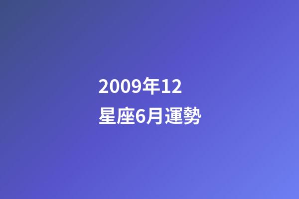 2009年12星座6月運勢-第1張-星座運勢-玄機派