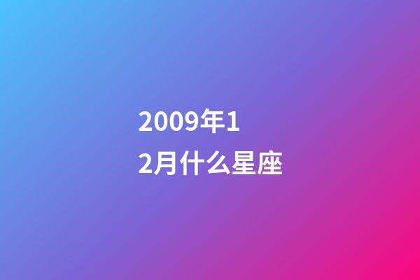 2009年12月什么星座-第1張-星座運勢-玄機派