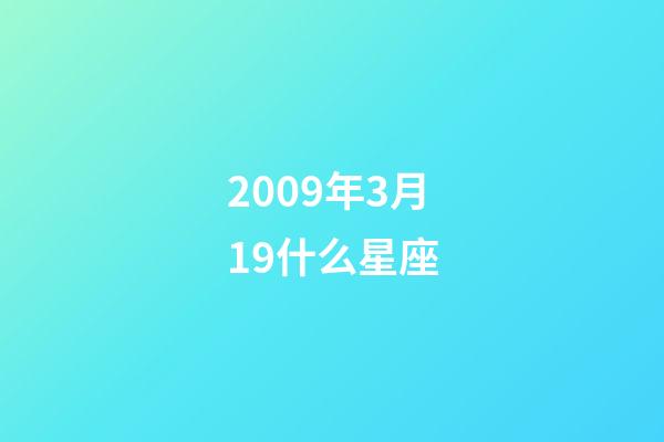 2009年3月19什么星座-第1張-星座運勢-玄機派