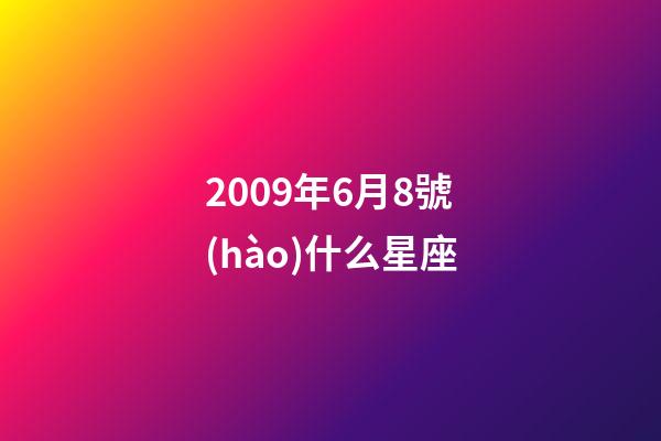2009年6月8號(hào)什么星座-第1張-星座運(yùn)勢(shì)-玄機(jī)派
