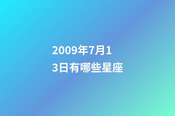 2009年7月13日有哪些星座-第1張-星座運勢-玄機派