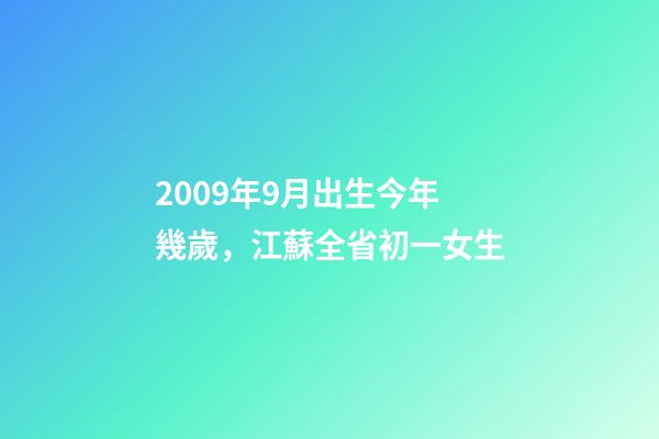 2009年9月出生今年幾歲，江蘇全省初一女生-第1張-觀點-玄機派