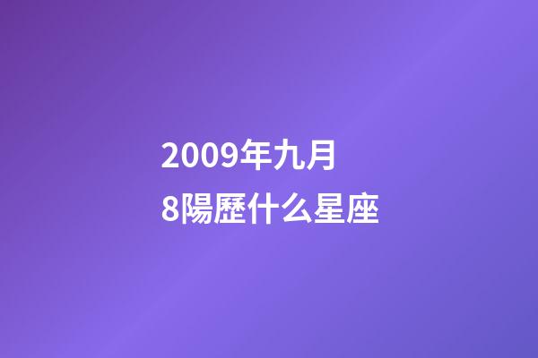 2009年九月8陽歷什么星座-第1張-星座運勢-玄機派