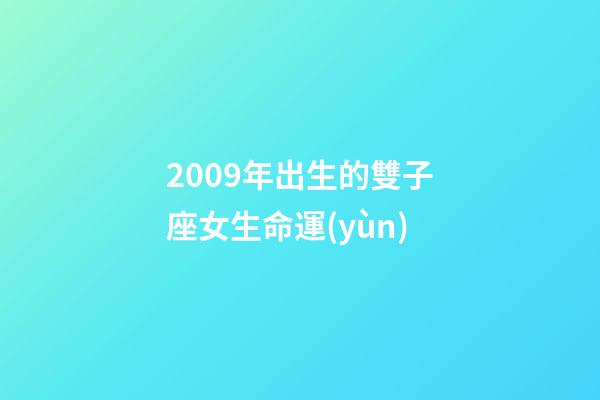 2009年出生的雙子座女生命運(yùn)-第1張-星座運(yùn)勢-玄機(jī)派