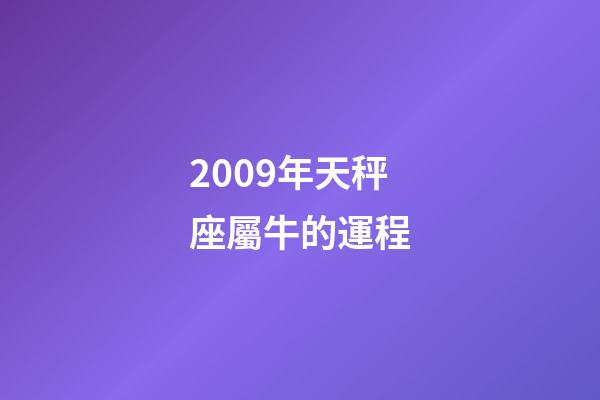 2009年天秤座屬牛的運程-第1張-星座運勢-玄機派