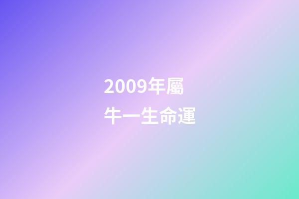 2009年屬牛一生命運(生肖牛人的五行與財運)-第1張-觀點-玄機派