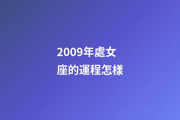 2009年處女座的運程怎樣-第1張-星座運勢-玄機派