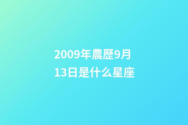 2009年農歷9月13日是什么星座（農歷2009年9月13日出生的性格特點）-第1張-星座運勢-玄機派