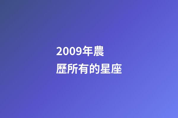 2009年農歷所有的星座-第1張-星座運勢-玄機派