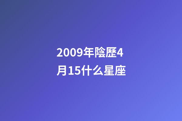 2009年陰歷4月15什么星座-第1張-星座運勢-玄機派
