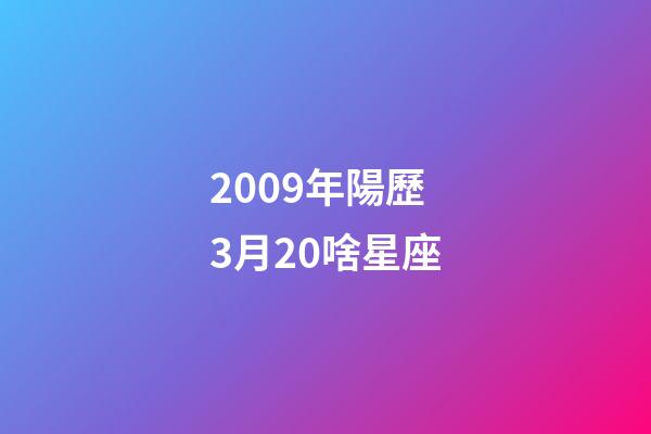 2009年陽歷3月20啥星座-第1張-星座運勢-玄機派