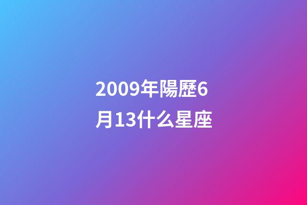2009年陽歷6月13什么星座-第1張-星座運勢-玄機派