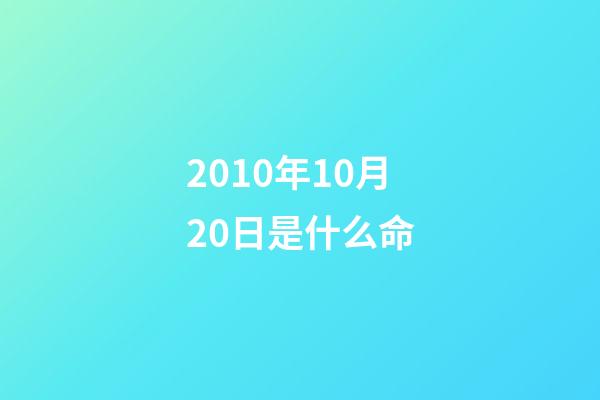 2010年10月20日是什么命(盤點彩票雙色球十大巨獎排行，今年的2.19億大獎排名第十)-第1張-觀點-玄機派