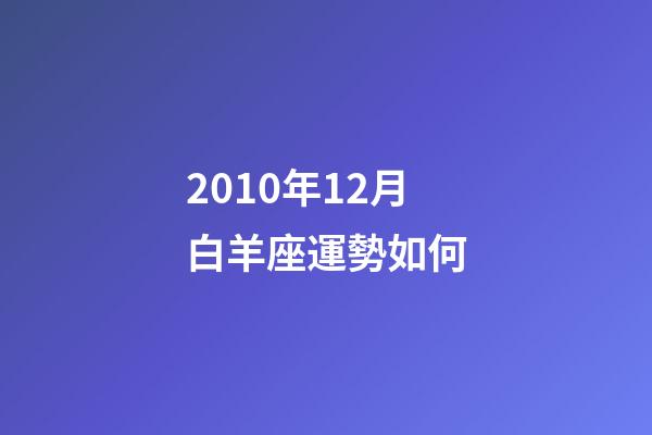 2010年12月白羊座運勢如何-第1張-星座運勢-玄機派