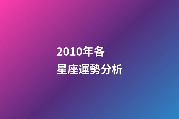 2010年各星座運勢分析-第1張-星座運勢-玄機派