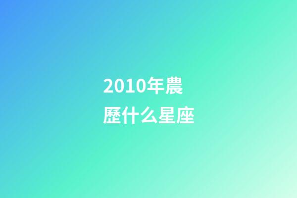 2010年農歷什么星座-第1張-星座運勢-玄機派