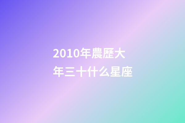 2010年農歷大年三十什么星座