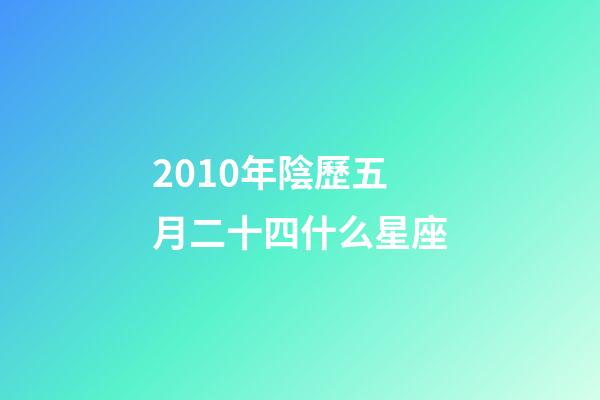 2010年陰歷五月二十四什么星座-第1張-星座運(yùn)勢(shì)-玄機(jī)派