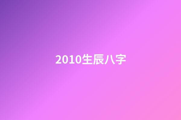 2010生辰八字(教你學八字命理10，初級篇)-第1張-觀點-玄機派