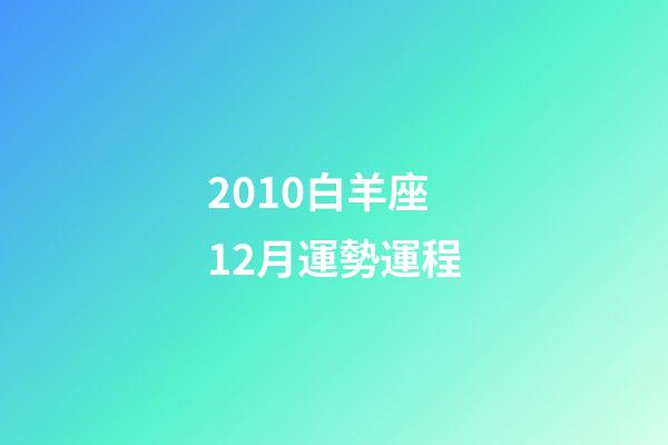 2010白羊座12月運勢運程-第1張-星座運勢-玄機派